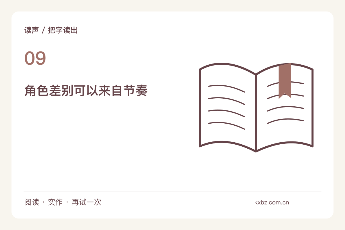对话朗读不必模仿人物嗓音,用节奏区分角色主题图解