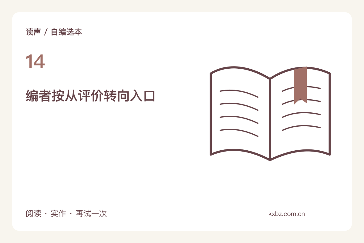 给自己的短文写编者按,解释选择而不替读者下结论主题图解