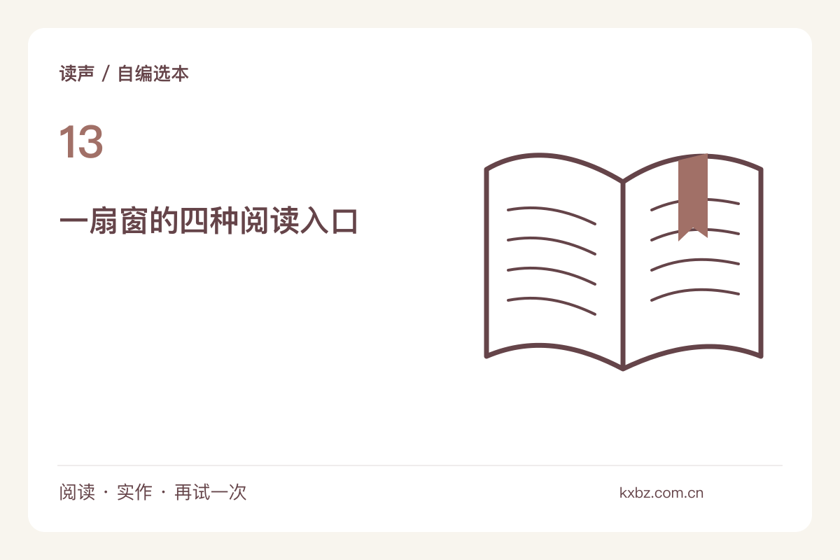 围绕一扇窗编一份四篇选本，篇目之间留出变化主题图解