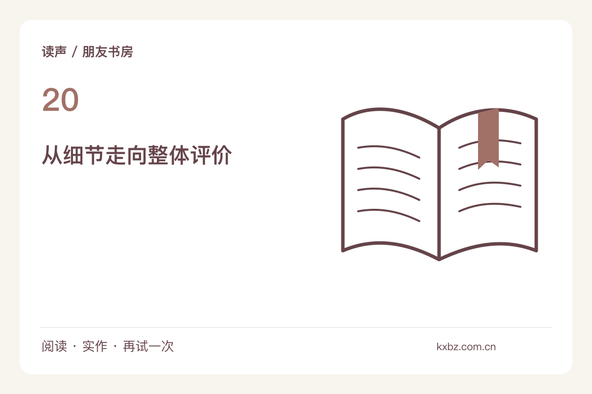 不从喜欢不喜欢开始，读书会先比较两个细节主题图解